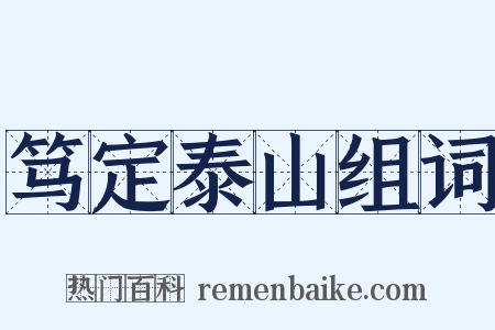 笃定泰山组词是什么意思的图片